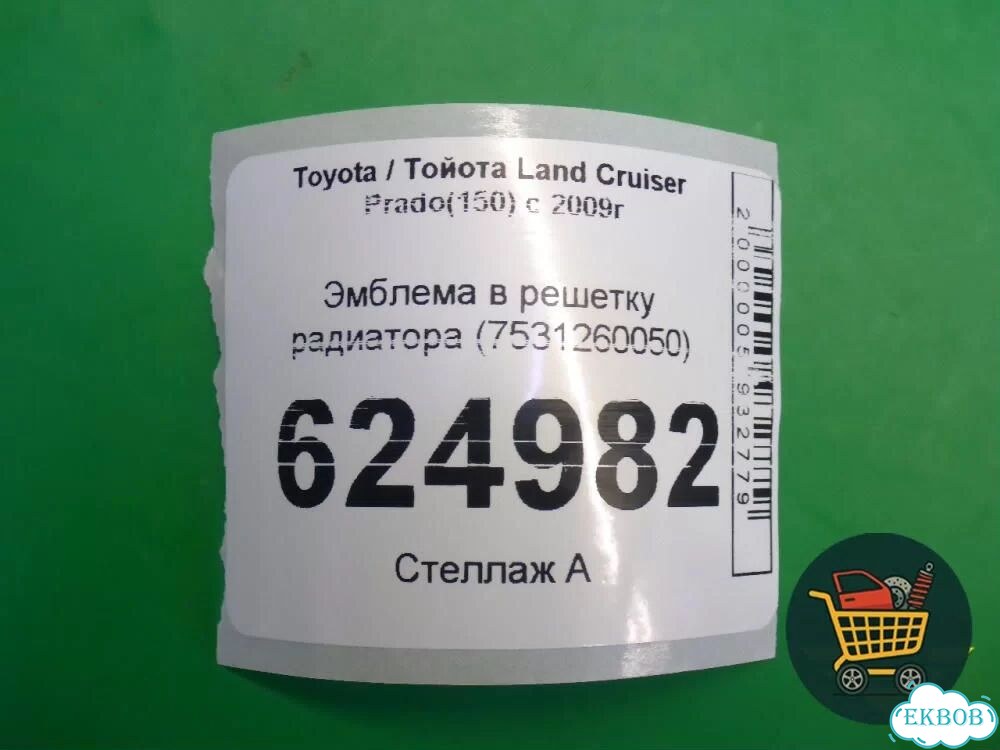 Эмблема в решетку радиатора (7531260050) Toyota Land Cruiser Prado(150) с 2009г (Ленд Крузер Прадо) фото 3