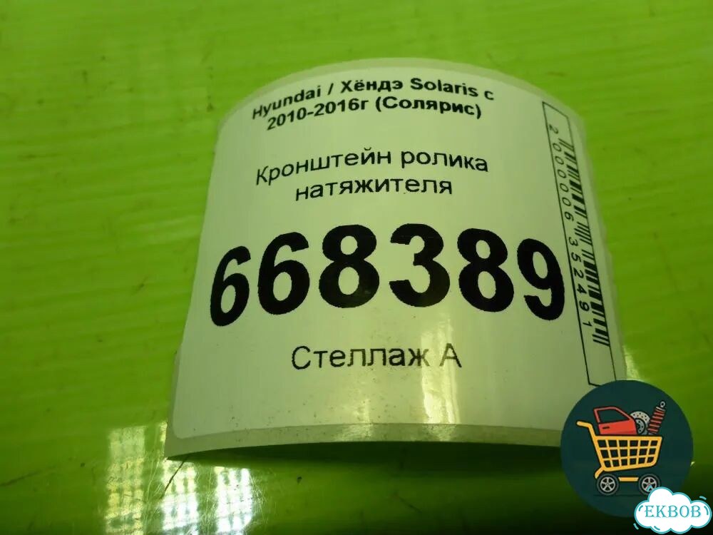 Кронштейн ролика натяжителя (1.6л G4FC) Hyundai Solaris с 2010-2016г (Солярис) фото 3