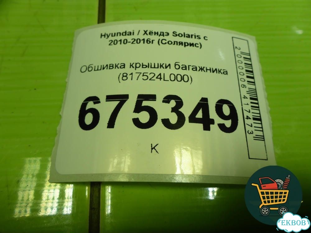 Обшивка крышки багажника (817524L000) Hyundai Solaris с 2010-2016г (Солярис) фото 4