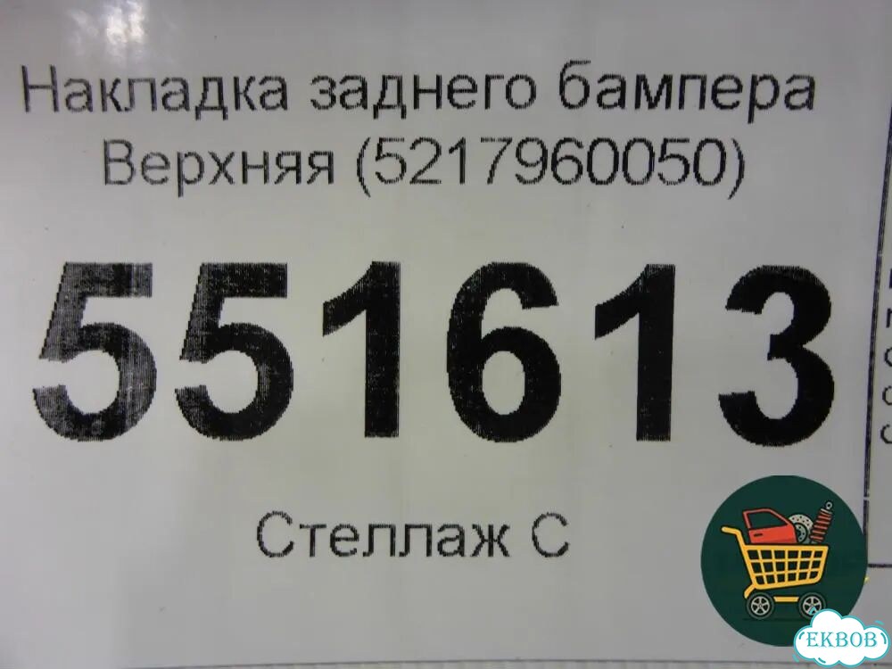 Накладка заднего бампера (верхняя) (5217960050) Toyota Land Cruiser Prado(150) с 2009г (Ленд Крузер фото 2