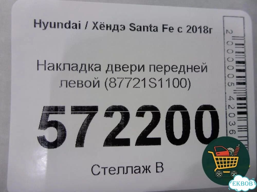 Накладка двери передней левой (87721S1100) Hyundai Santa Fe с 2018-2024г (Санта Фе) фото 2