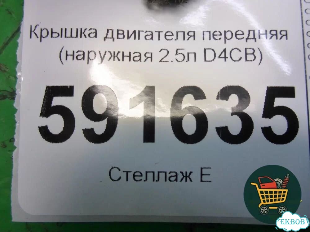 Крышка двигателя передняя (наружная 2.5л D4CB) Hyundai Grand Starex с 2007-2021г (Гранд Старекс) фото 3