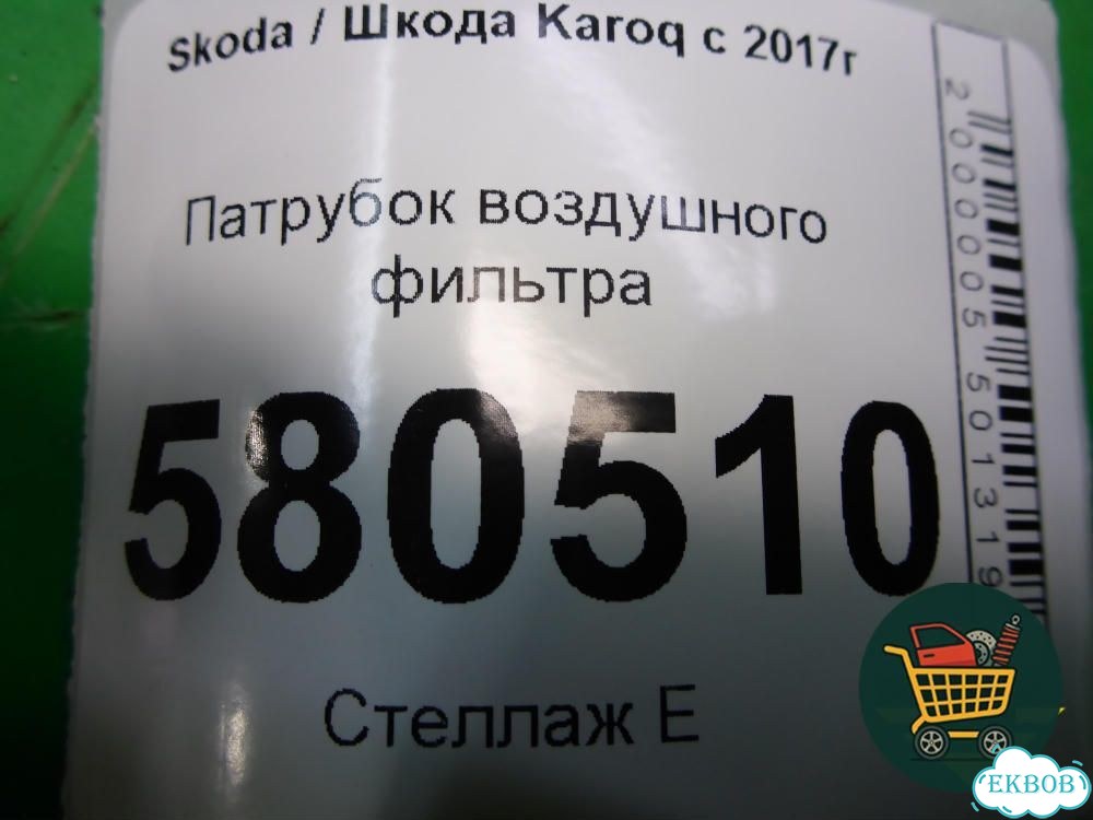 Патрубок воздушного фильтра (04E129651C) Skoda Karoq с 2017г (Карок) фото 2