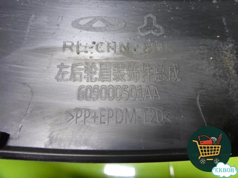 Накладка заднего крыла левого (609000501AA) Chery Tiggo 7 Pro с 2019г (Тиго 7 Про) фото 3