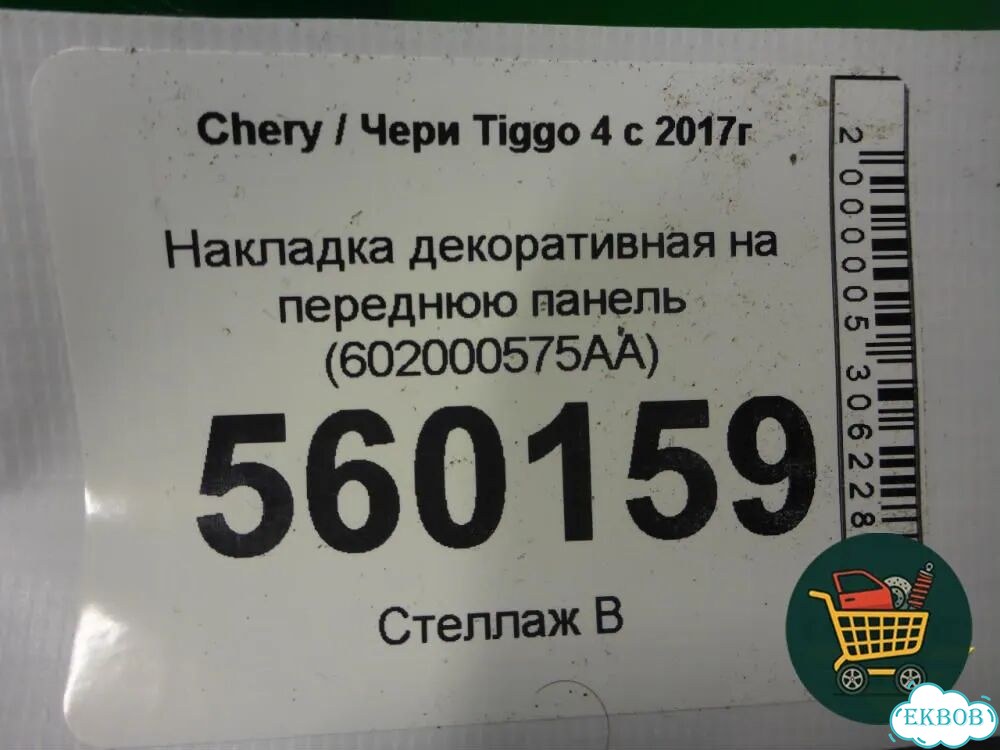 Накладка декоративная на переднюю панель (602000575AA) Chery Tiggo 4 с 2017-2025г (Тиго 4) фото 3