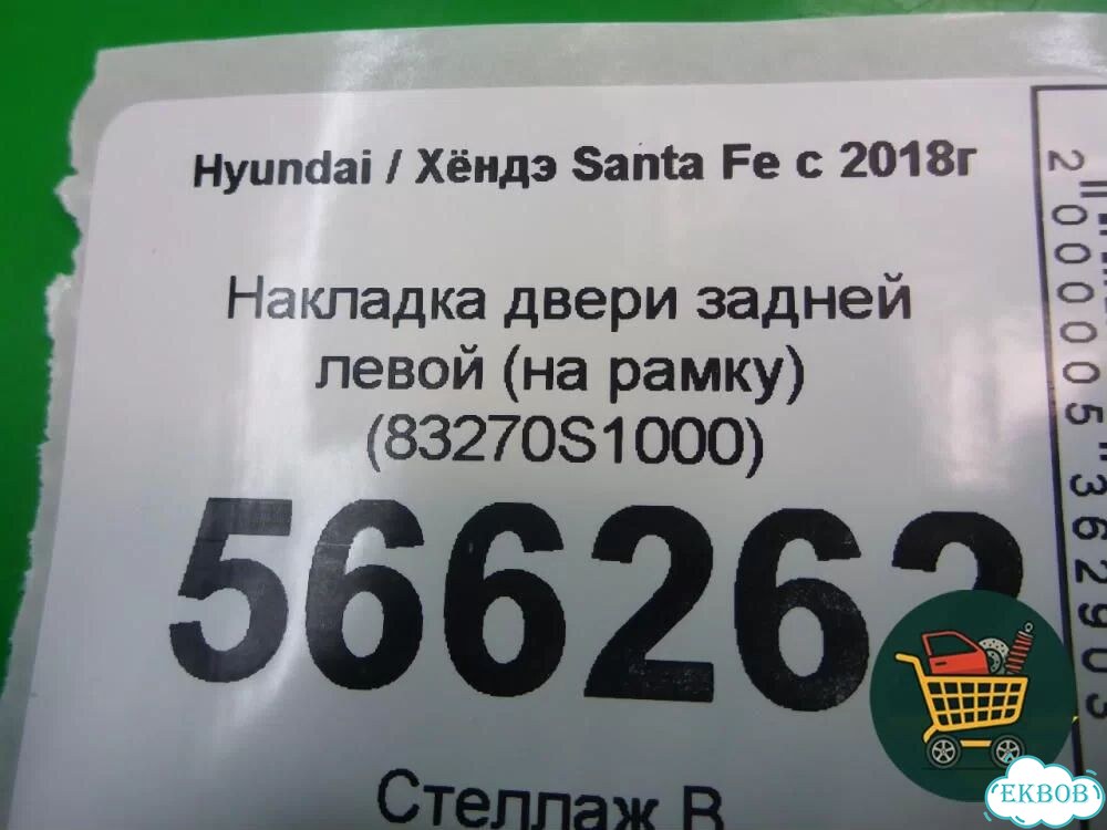 Накладка двери задней левой (на рамку) (83270S1000) Hyundai Santa Fe с 2018-2024г (Санта Фе) фото 4