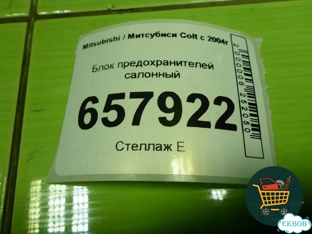 Блок предохранителей салонный (MN108319) Mitsubishi Colt с 2004г (Кольт) фото 4