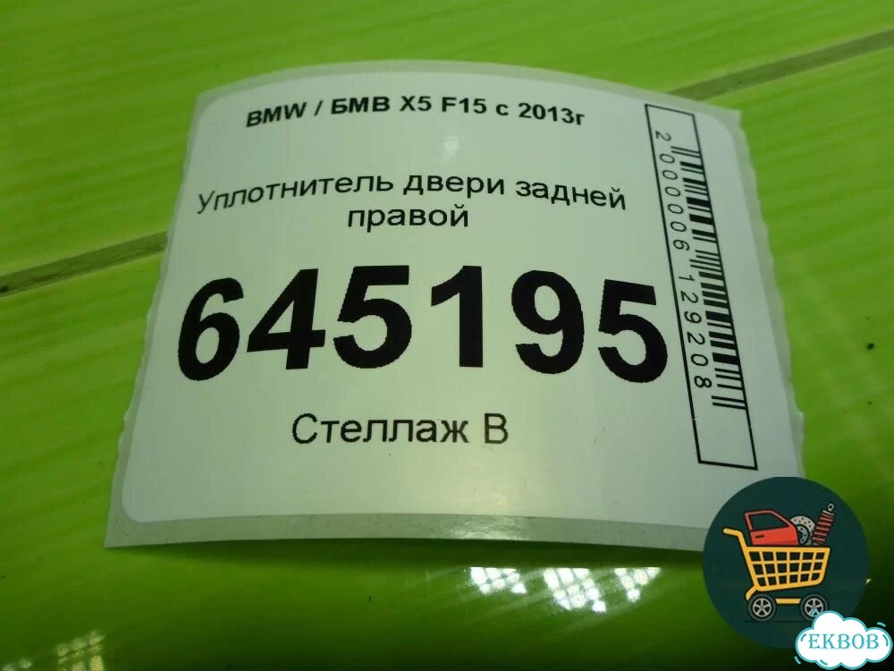 Уплотнитель двери задней правой BMW X5 F15 с 2013г (Х5 Ф15) фото 3