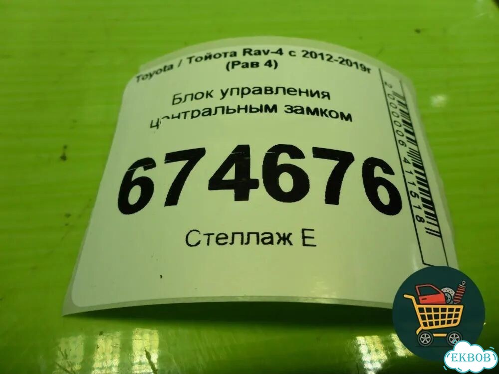 Блок управления центральным замком (8974142260) Toyota Rav-4 с 2012-2019г (Рав 4) фото 3