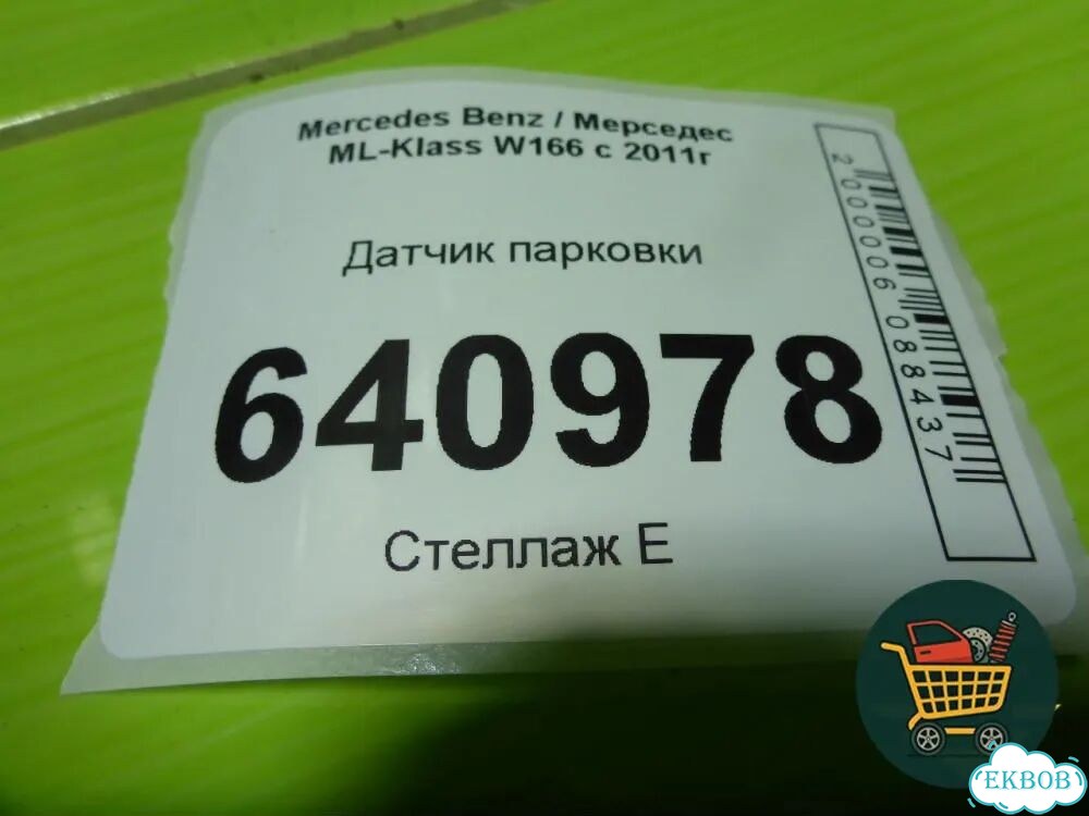 Датчик парковки (A2125420018) Mercedes Benz ML-Klass W166 c 2011г (мл) фото 6