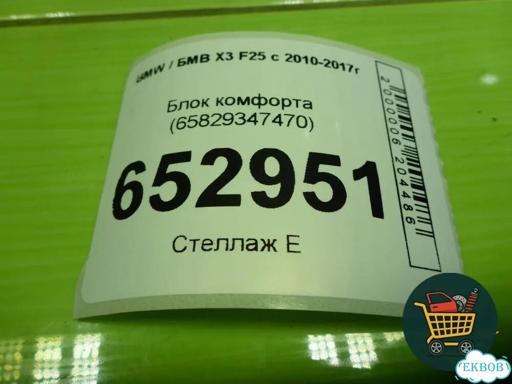 Блок комфорта (65829347470) BMW X3 F25 с 2010-2017г (Х3 Ф25) фото 5