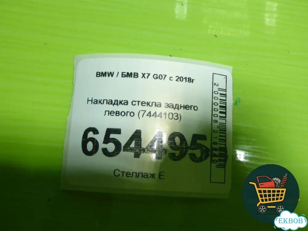 Накладка стекла заднего левого (7444103) BMW X7 G07 с 2018г (Х7 Г07) фото 7