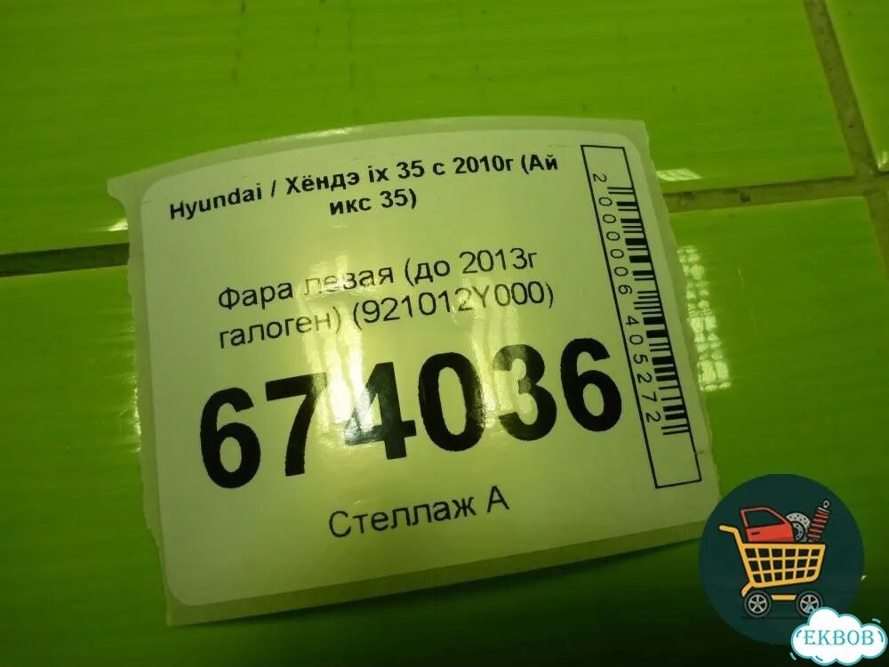 Фара левая (до 2013г галоген) (921012Y000) Hyundai ix 35 с 2010г (Ай икс 35) фото 10