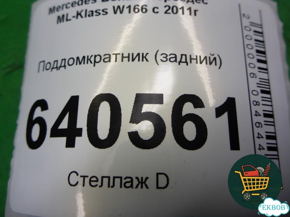Поддомкратник (задний) (A1666900334) Mercedes Benz ML-Klass W166 c 2011г (мл) фото 6