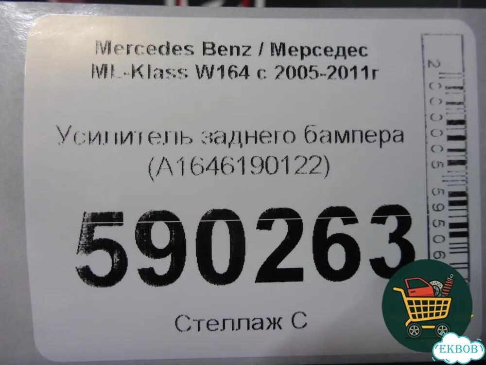 Усилитель заднего бампера (A1646190122) Mercedes Benz ML-Klass W164 c 2005-2011г (мл) фото 5