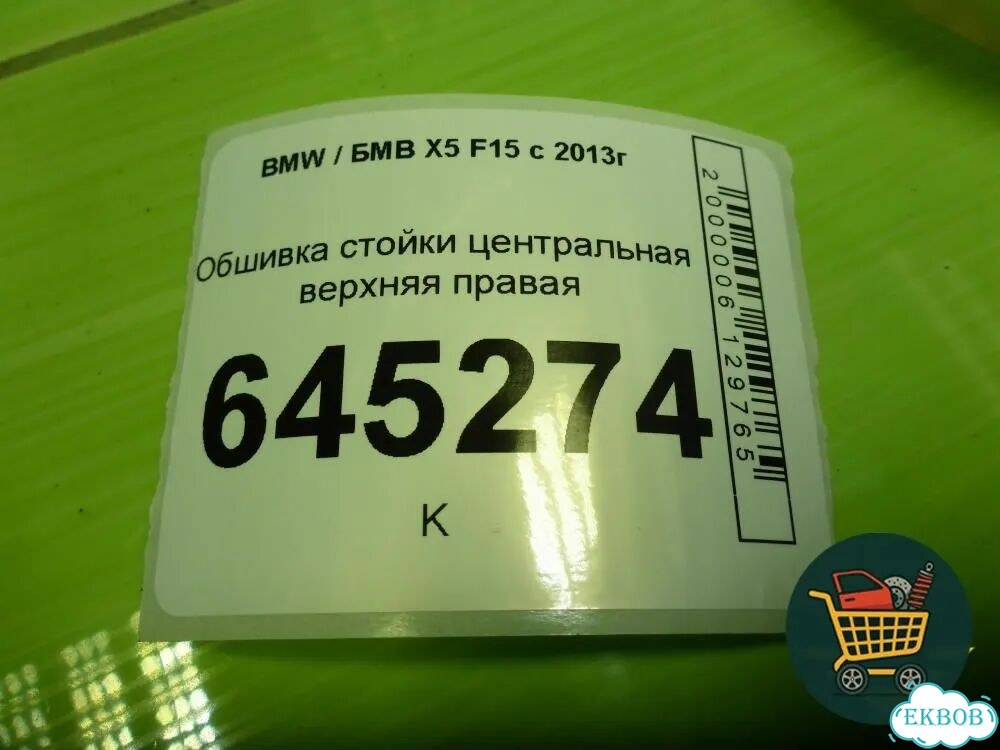 Обшивка стойки центральная верхняя правая (51437284708) BMW X5 F15 с 2013г (Х5 Ф15) фото 5