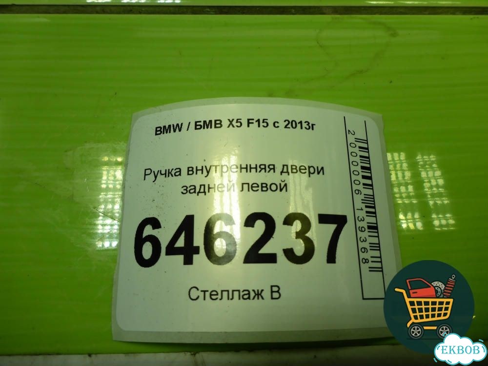 Ручка внутренняя двери задней левой (738187901) BMW X5 F15 с 2013г (Х5 Ф15) фото 4