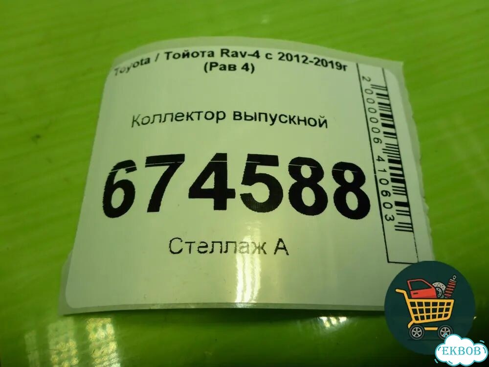 Коллектор выпускной (2.0л 3ZR) (1714137170) Toyota Rav-4 с 2012-2019г (Рав 4) фото 4