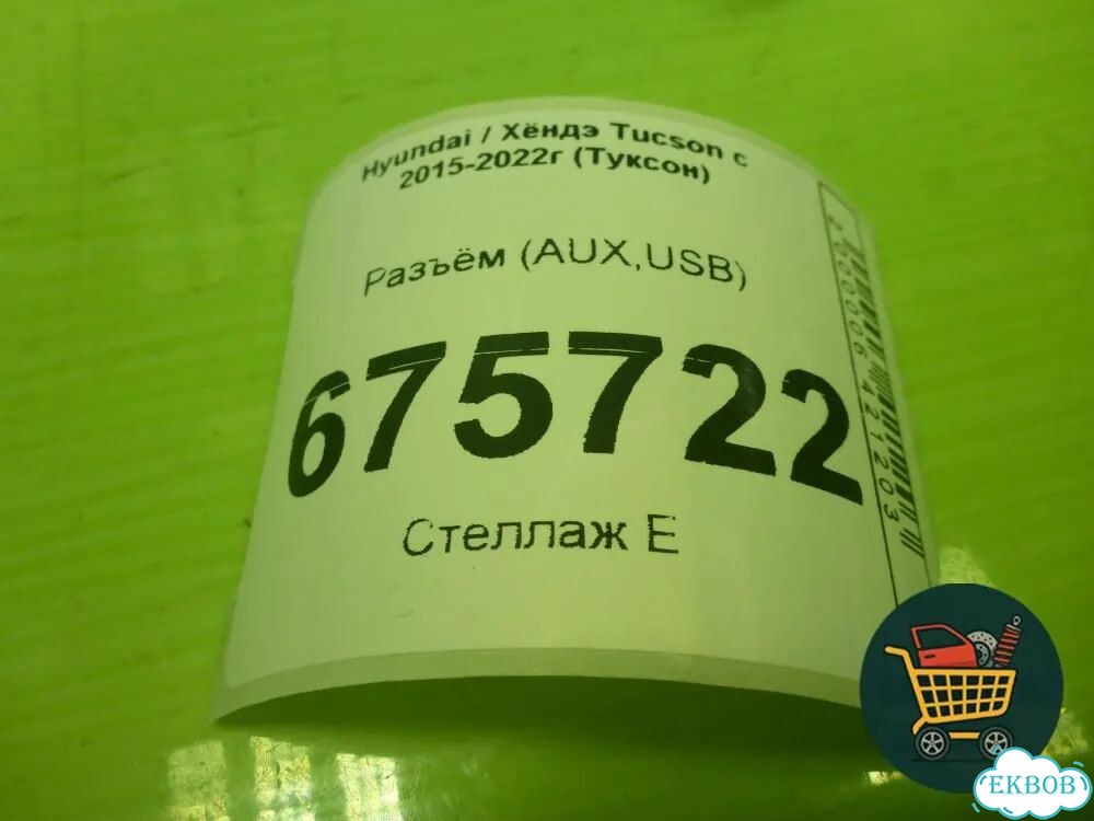Разъём (AUX,USB) (96120D3600) Hyundai Tucson с 2015-2022г (Туксон) фото 4