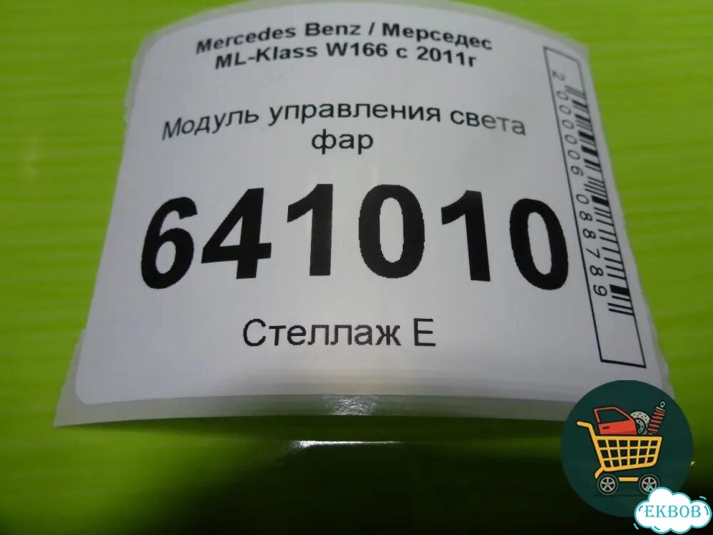 Модуль управления света фар Mercedes Benz ML-Klass W166 c 2011г (мл) фото 5