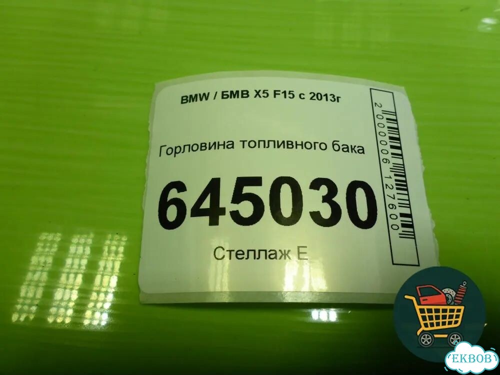 Горловина топливного бака BMW X5 F15 с 2013г (Х5 Ф15) фото 6