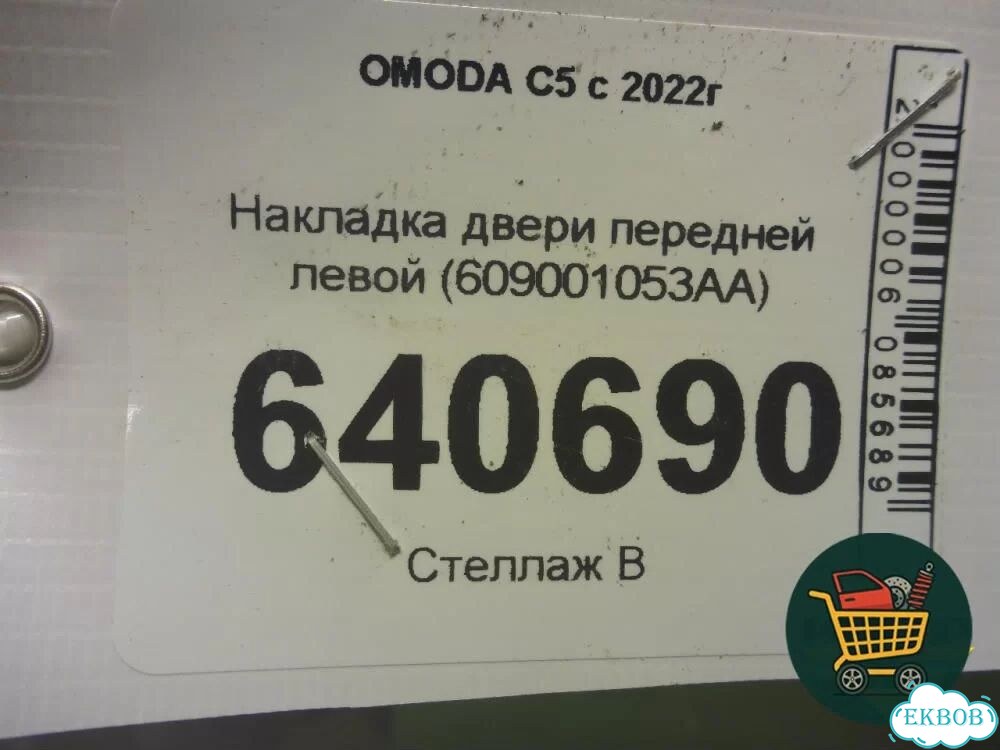 Накладка двери передней левой (609001053AA) omoda C5 с 2021-2026г (Ц5) фото 10
