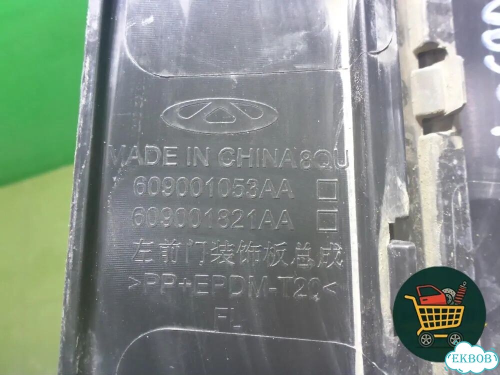 Накладка двери передней левой (609001053AA) omoda C5 с 2021-2026г (Ц5) фото 9