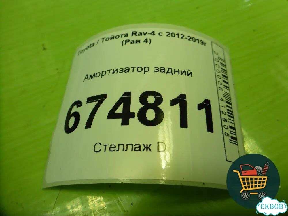 Амортизатор задний (4853142400) Toyota Rav-4 с 2012-2019г (Рав 4) фото 3