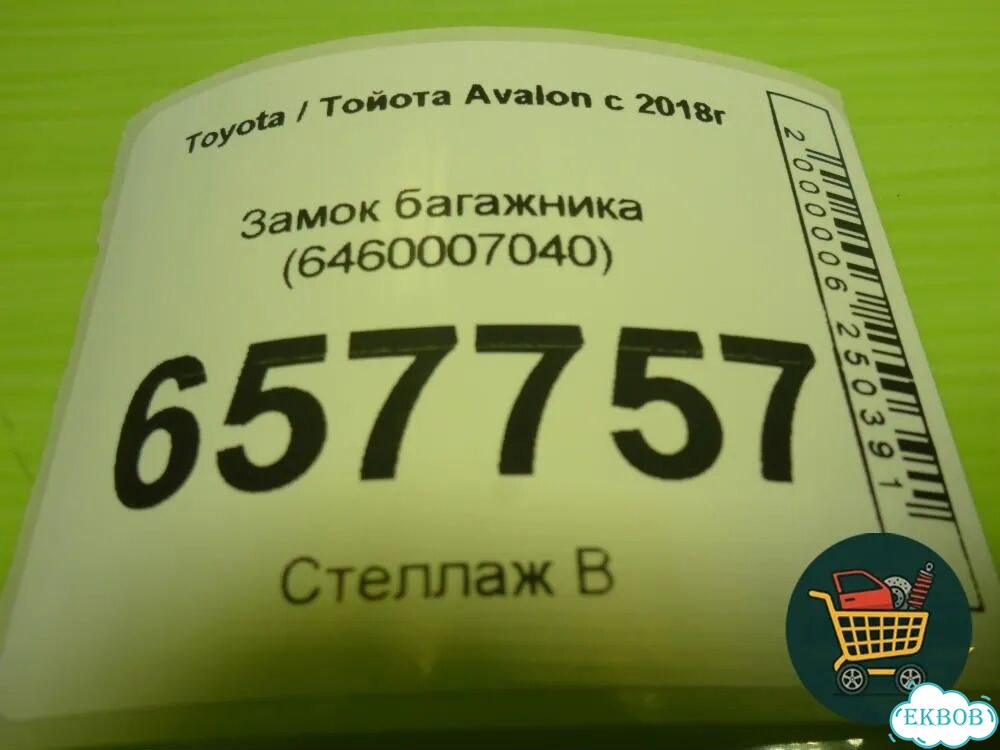 Замок багажника (6460007040) Toyota Avalon с 2018г (Авалон) фото 6