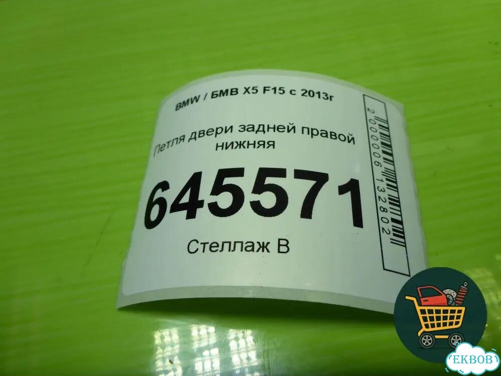 Петля двери задней правой нижняя (7325054) BMW X5 F15 с 2013г (Х5 Ф15) фото 4