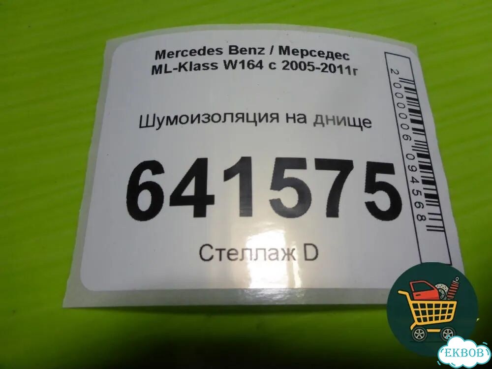 Шумоизоляция на днище (A1646820101) Mercedes Benz ML-Klass W164 c 2005-2011г (мл) фото 4