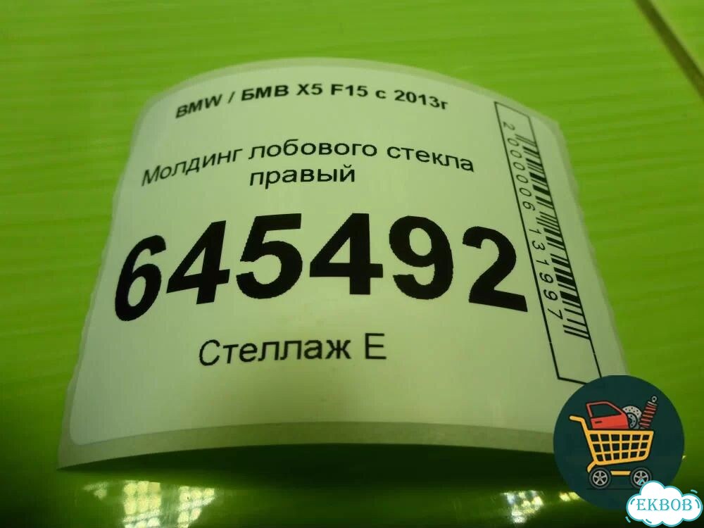 Молдинг лобового стекла правый BMW X5 F15 с 2013г (Х5 Ф15) фото 8