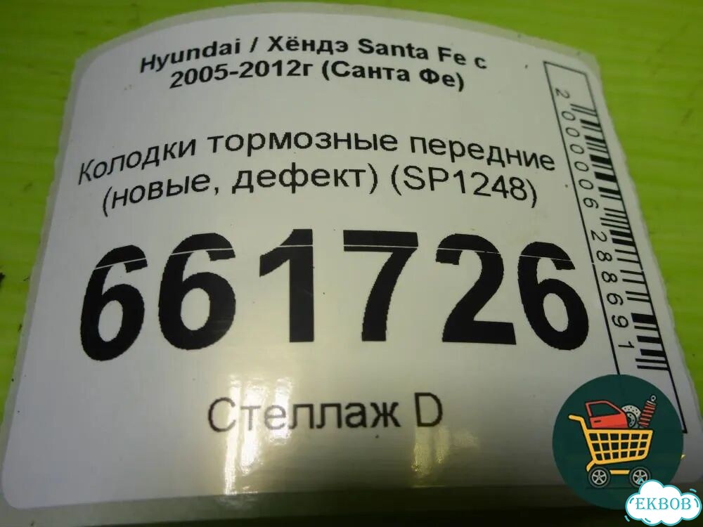 Колодки тормозные передние (новые, дефект) (SP1248) Hyundai Santa Fe с 2005-2012г (Санта Фе) фото 5
