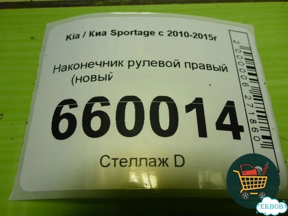 Наконечник рулевой правый (новый) (568202S050) Kia Sportage с 2010-2015г (Спортеидж 3) фото 6