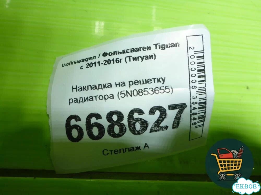 Накладка на решетку радиатора (5N0853655) Volkswagen Tiguan с 2011-2016г (Тигуан) фото 10