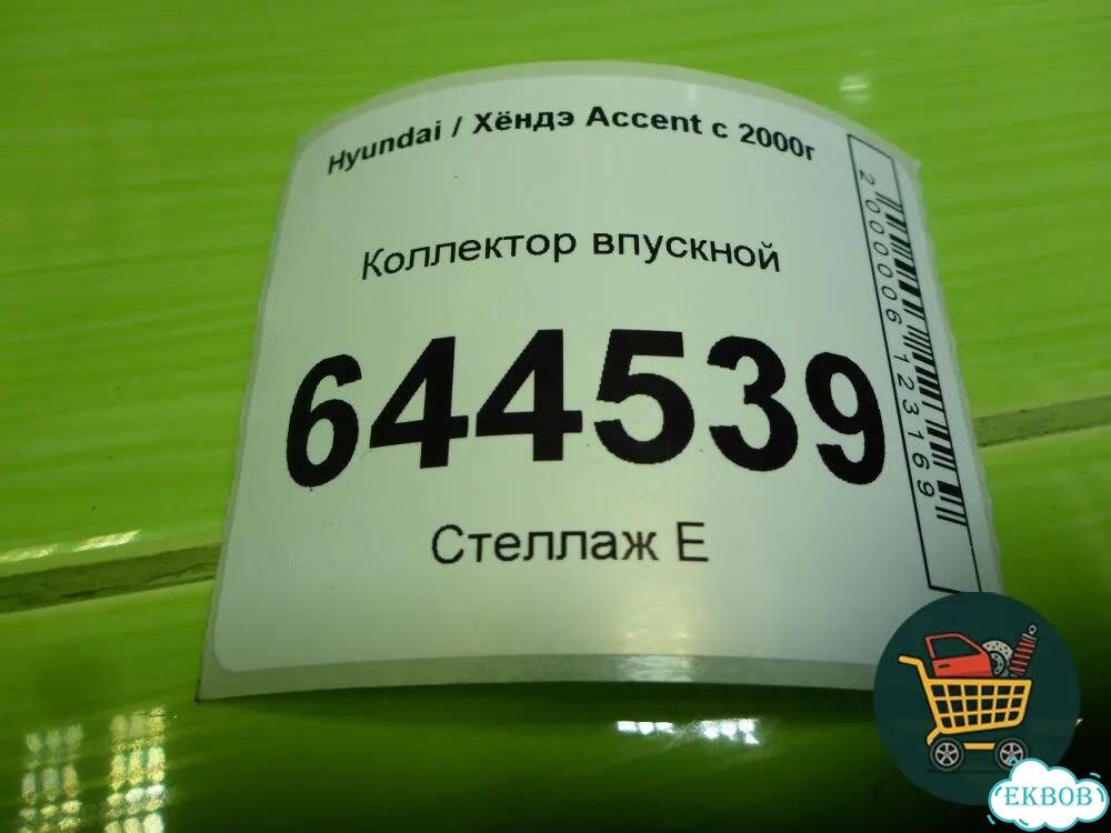 Коллектор впускной Hyundai Aсcent с 2000г (Акцент) фото 8