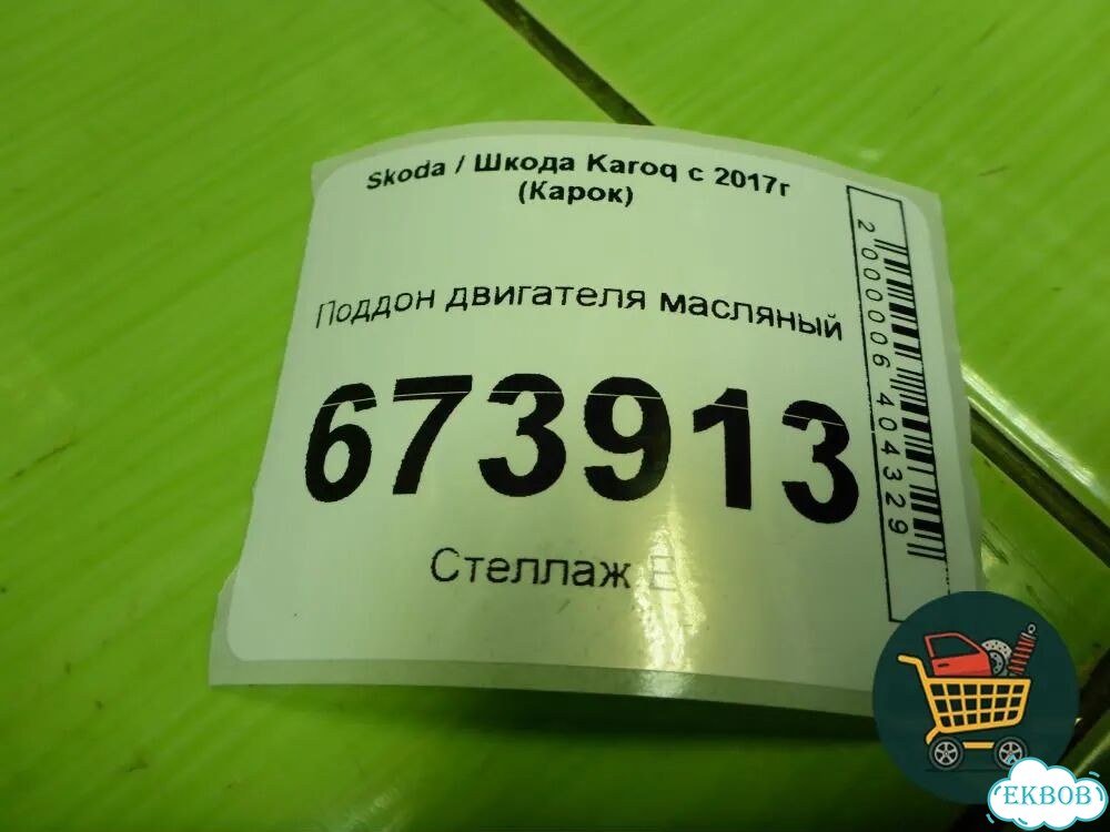 Поддон двигателя масляный (1.4л DJK) (04E103600B) Skoda Karoq с 2017г (Карок) фото 4