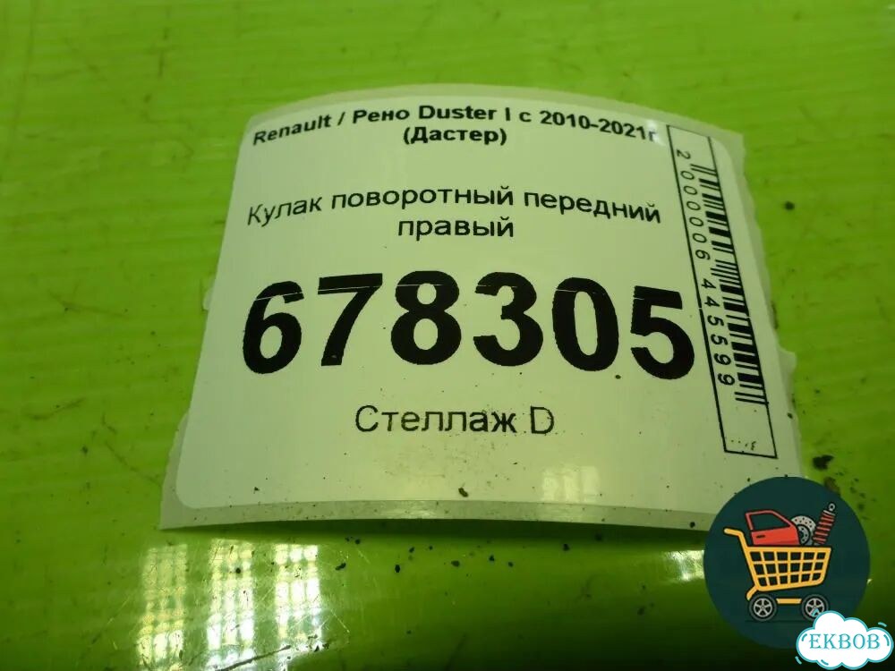 Кулак поворотный передний правый Renault Duster I с 2010-2021г (Дастер) фото 8