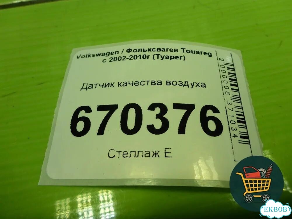 Датчик качества воздуха (7L0907643A) Volkswagen Touareg c 2002-2010г (Туарег) фото 5