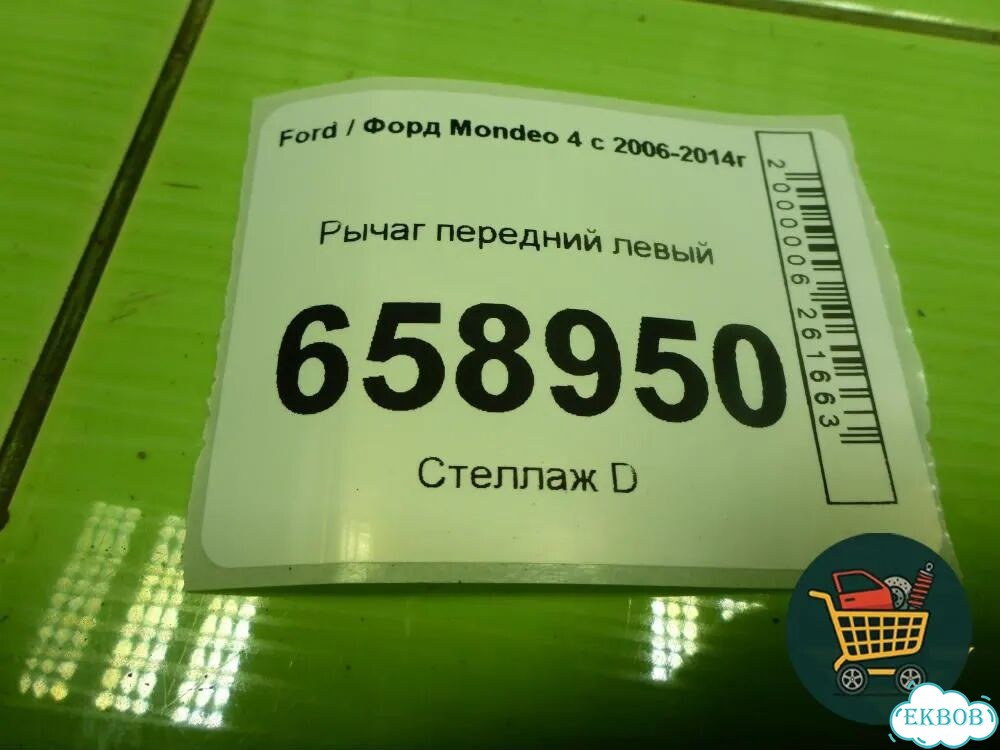 Рычаг передний левый Ford Mondeo 4 с 2006-2014г (Мондео) фото 6