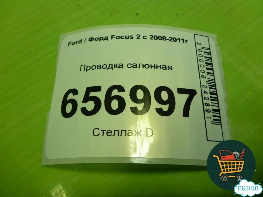 Проводка салонная (1.6л shda хетчбэк) (AM5T14401EFB) Ford Focus 2 с 2008-2011г (Фокус) фото 7