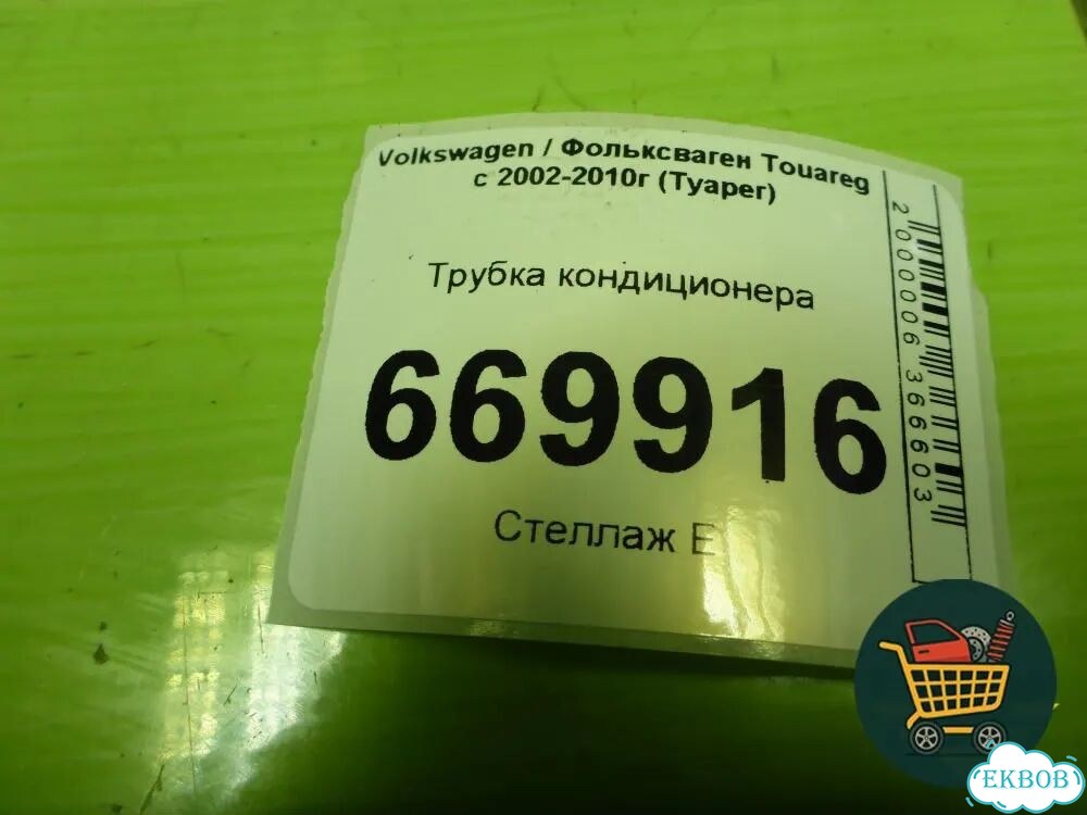 Трубка кондиционера (7L6820750M) Volkswagen Touareg c 2002-2010г (Туарег) фото 5