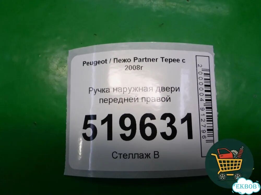 Ручка наружная двери передней правой Peugeot Partner Tepee с 2008г (Партнер Типпи) фото 4