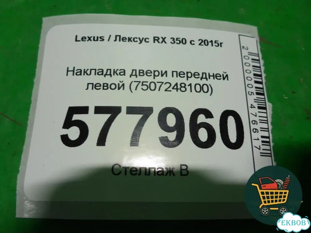 Накладка двери передней левой (7507248100) Lexus RX 350 c 2015г (рх) фото 5