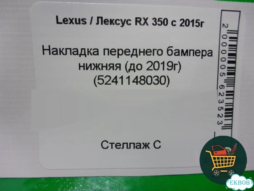Накладка переднего бампера нижняя (до 2019г) (5241148030) Lexus RX 350 c 2015г (рх) фото 8