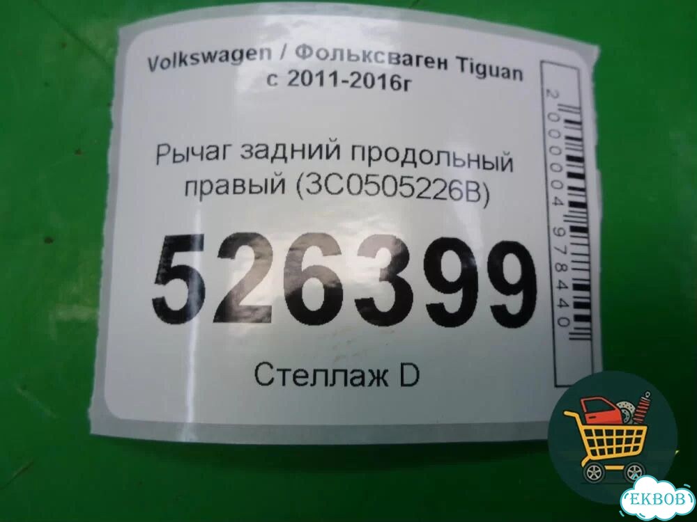 Рычаг задний продольный правый (3C0505226B) Volkswagen Tiguan с 2011-2016г (Тигуан) фото 6
