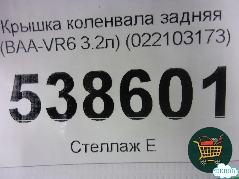 Крышка коленвала задняя (3.2л BAA) (022103173) Volkswagen Touareg c 2002-2010г (Туарег) фото 4