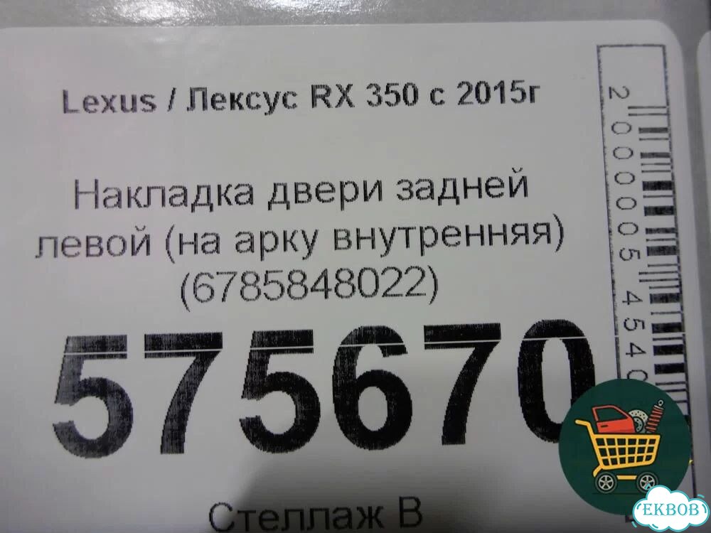 Накладка двери задней левой (на арку внутренняя) (6785848022) Lexus RX 350 c 2015г (рх) фото 1
