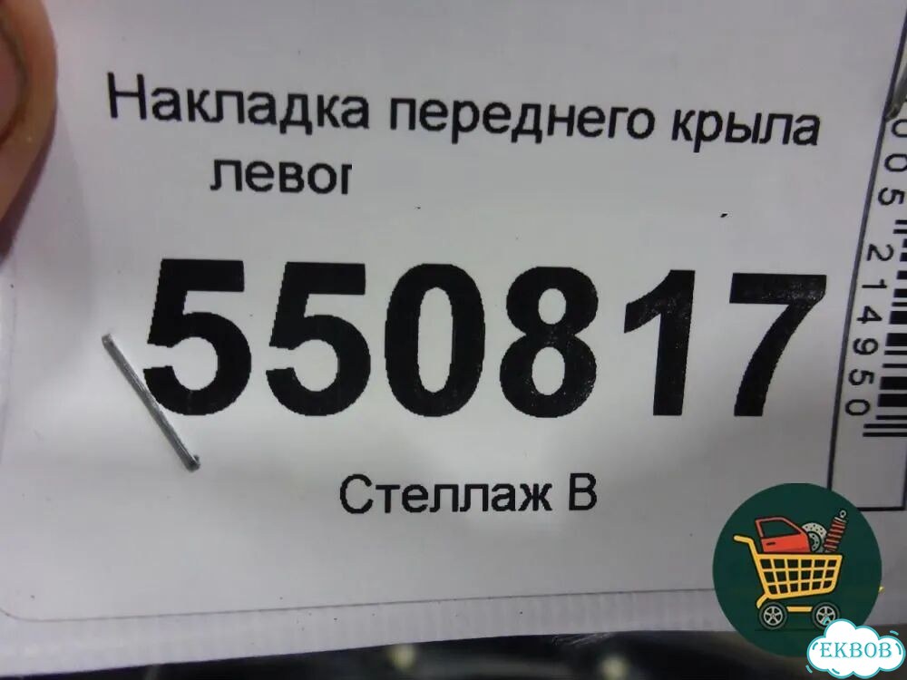 Накладка переднего крыла левого (7560248050) Lexus RX 350 c 2015г (рх) фото 3