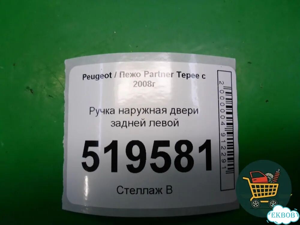 Ручка наружная двери задней левой Peugeot Partner Tepee с 2008г (Партнер Типпи) фото 4